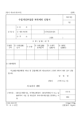 수질개선부담금부과제외신청서 수질개선부담금부과제외신청서